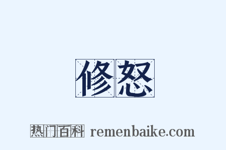 修怒是什么意思的图片